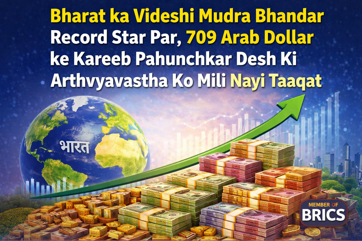 Bharat ka Videshi Mudra Bhandar Record Star Par, 709 Arab Dollar ke Kareeb Pahunchkar Desh Ki Arthvyavastha Ko Mili Nayi Taaqat