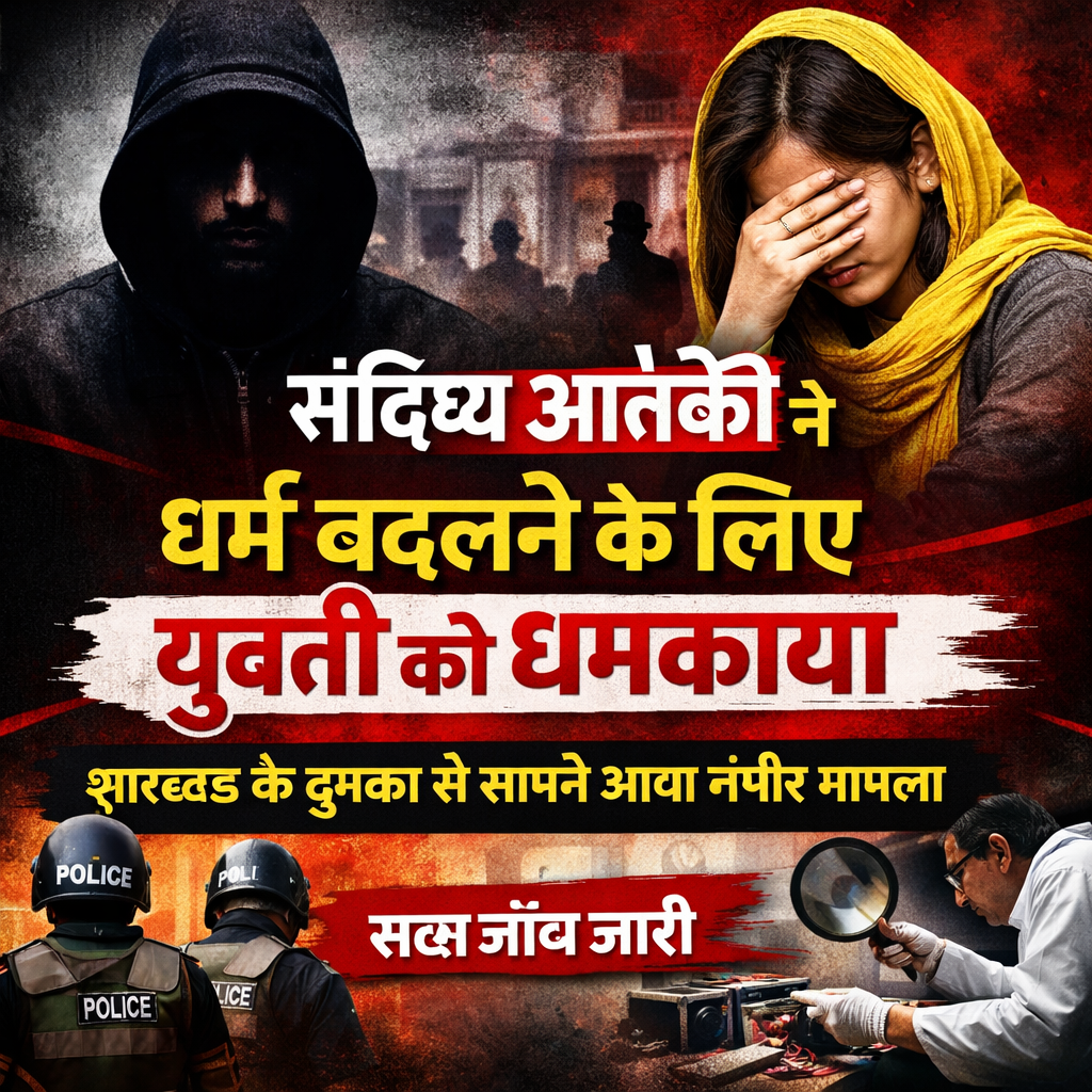 Sandigdh Aatanki ne Dharm Badalne ke Liye Yuvati ko Dhamkaya: Jharkhand ke Dumka se Samne Aaya Gambhir Mamla Risky