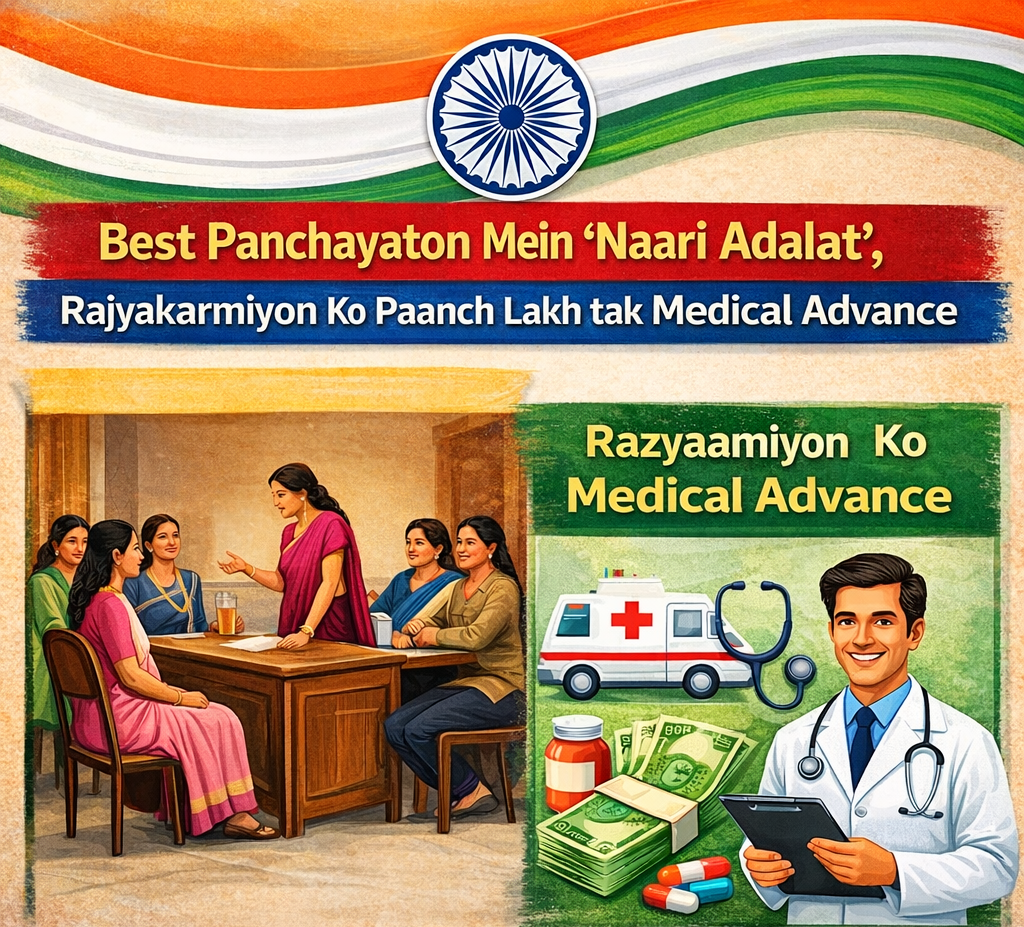 Best Panchayaton Mein Naari Adalat, Rajyakarmiyon Ko Paanch Lakh Tak Medical Advance 2026