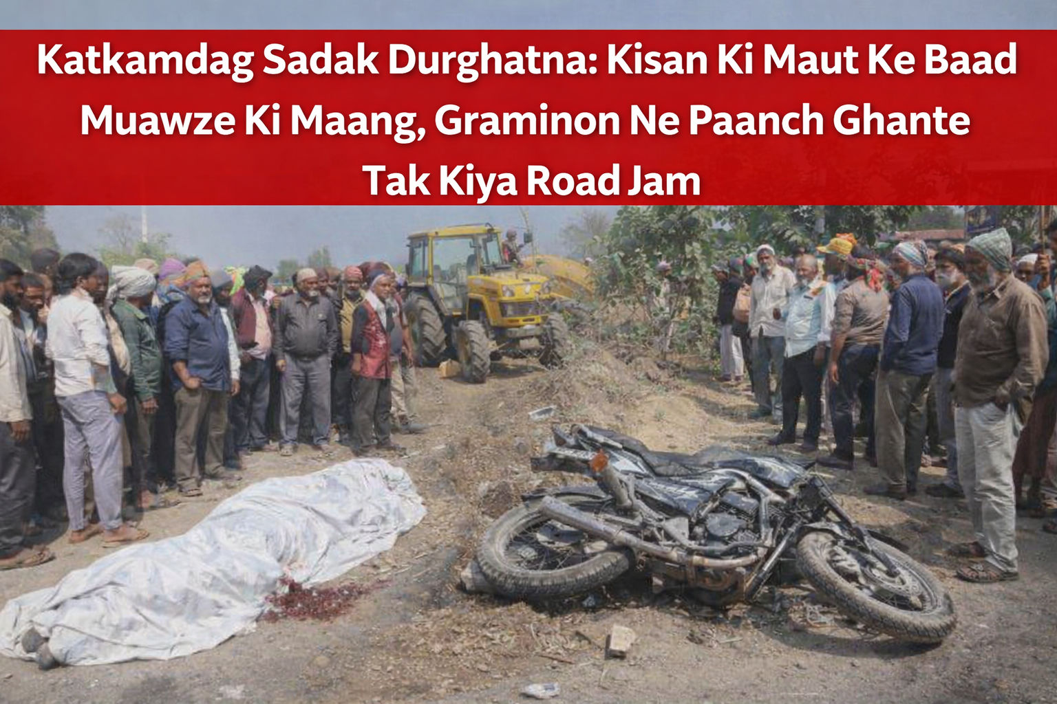 Katkamdag Sadak Durghatna:  1 Kisan Ki Maut, Ke Baad Muawze Ki Maang, Graminon Ne Paanch Ghante Tak Kiya Road Jam