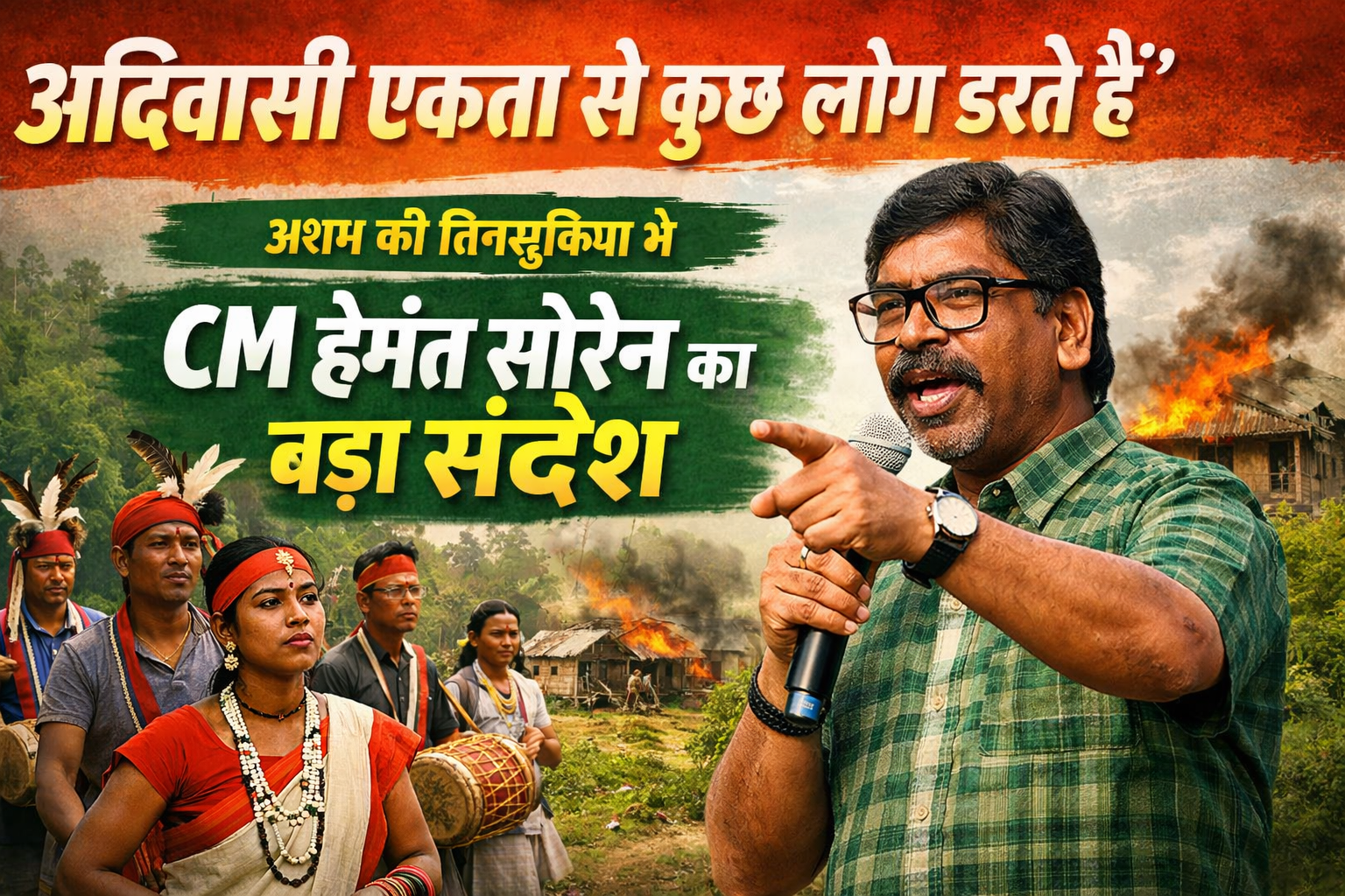 Adivasi Ekta se Kuch Log Darte Hain” – Assam ki Tinsukia se CM Hemant Soren ka Best Sandesh