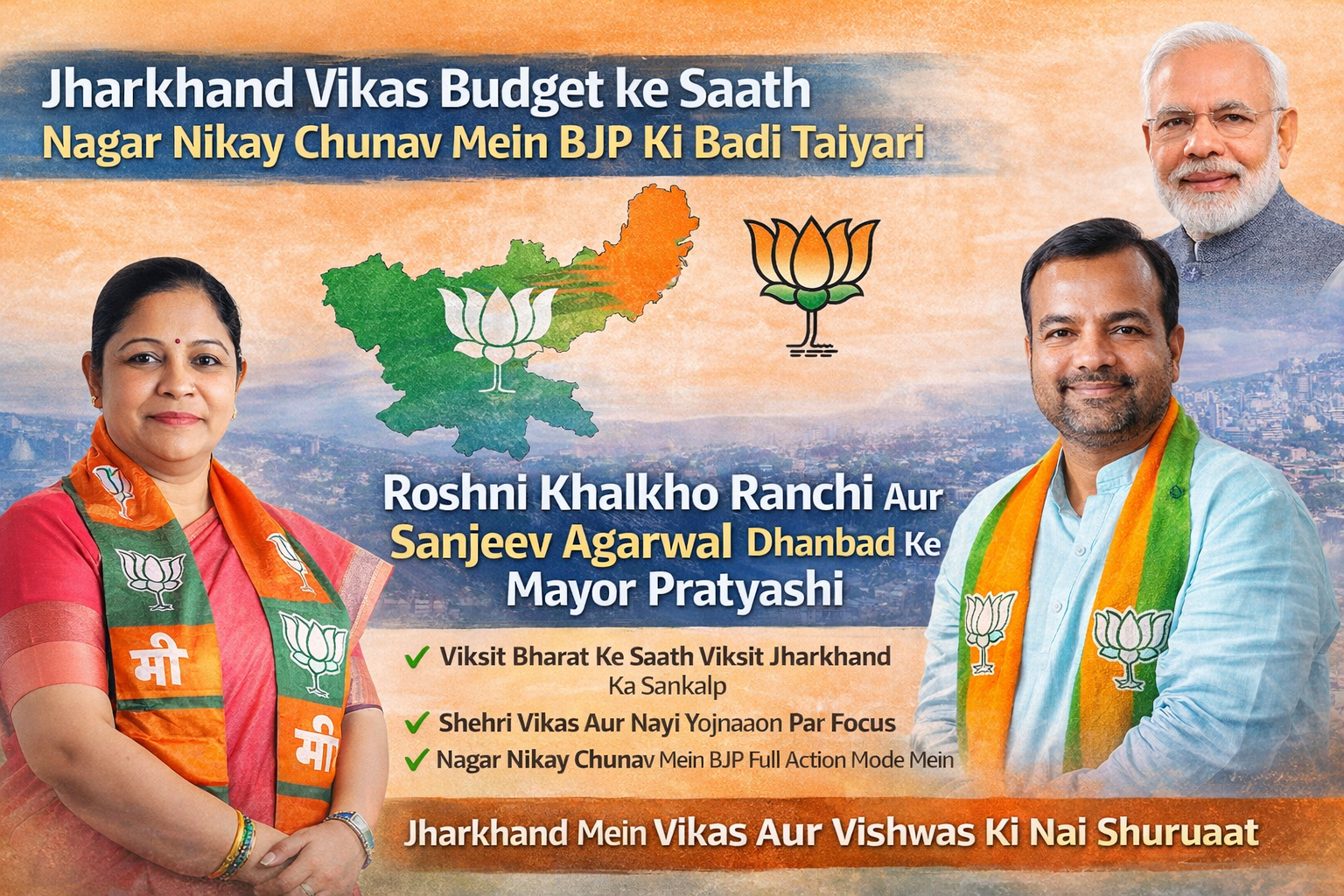 Jharkhand Vikas Budget ke Saath Nagar Nikay Chunav Mein BJP Ki Badi Taiyari, Roshni Khalkho Ranchi aur Sanjeev Agarwal Dhanbad ke Mayor Pratyashi