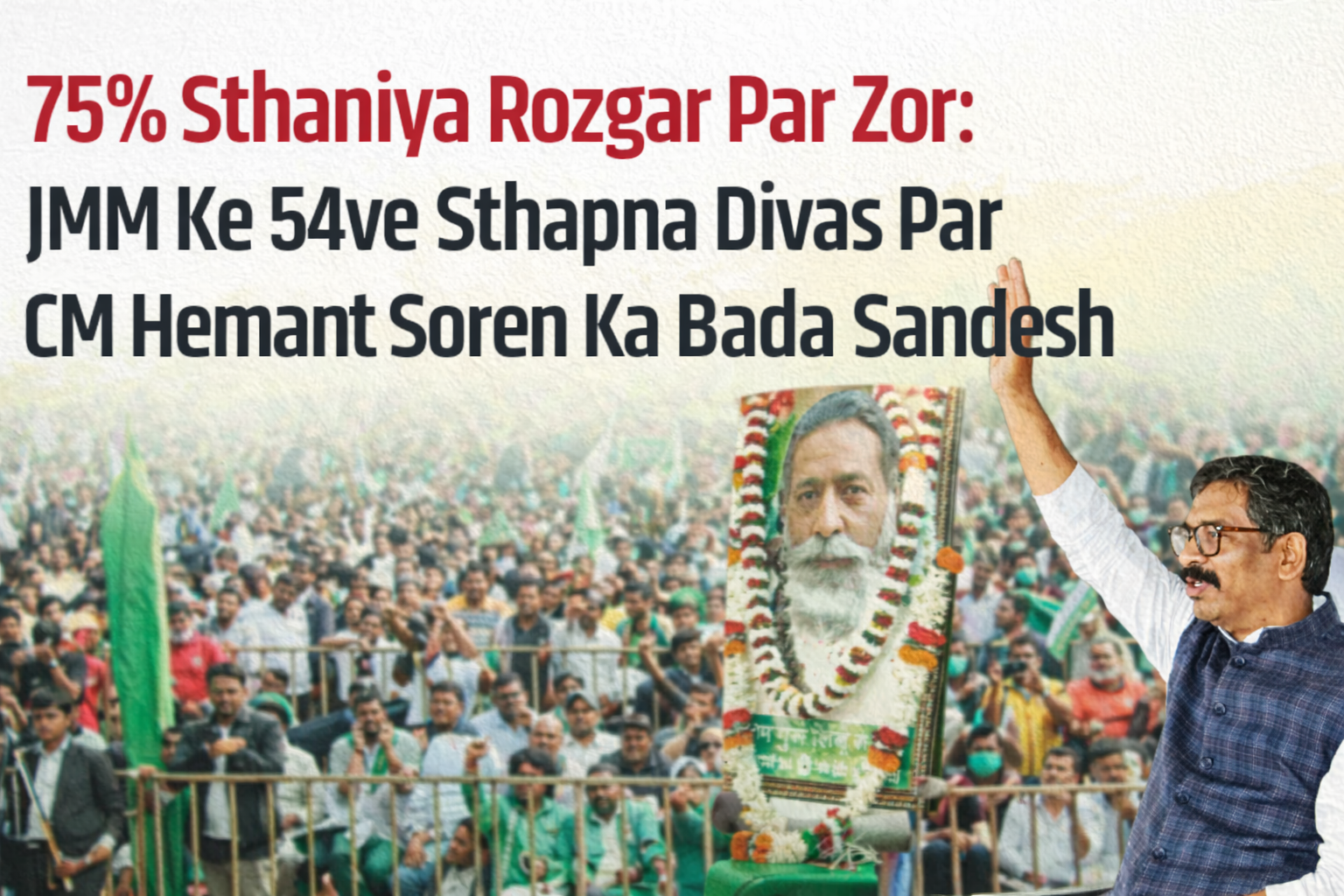 75% Sthaniya Rozgar Par Zor: JMM Ke 54ve Sthapna Diwas Par CM Hemant Soren Ka Bada Sandesh