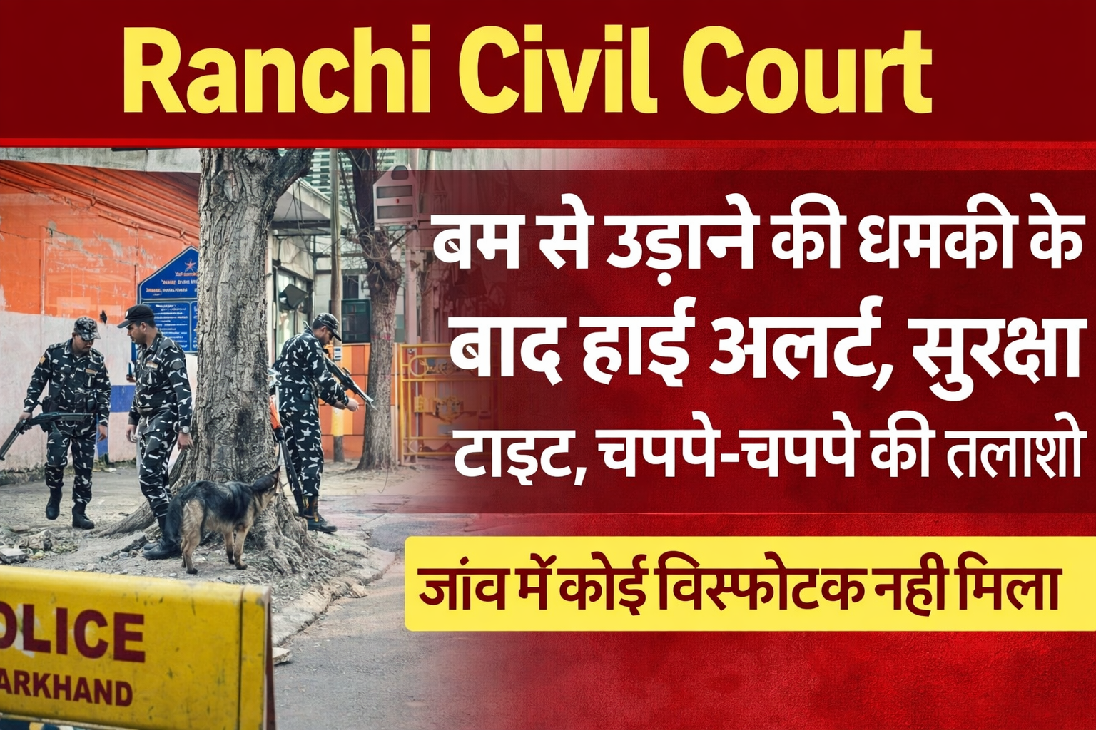 Ranchi Civil Court Mein Bomb Threat Ke Baad High Alert, Security Tight Aur Chappe-Chappe Ki Talashi